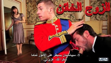 يخون زوجته مع رجل – الأمير اللوطي