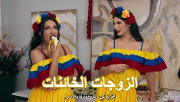 سكس مترجم – الحفلة الفاحشة – زوجات شيميل