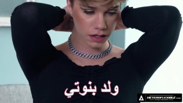 سكس ولد بنوتي شاذ يتناك في طيزه