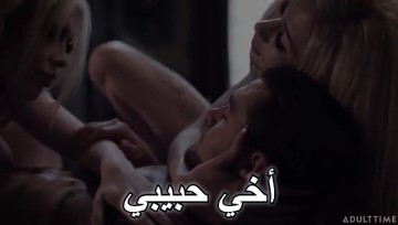 عودة الأخت الضالة – سكس رومانسي