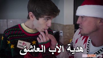 لواط الاب والابن في الكريسماس – الهدية