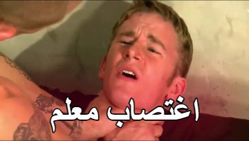 سكس لواط عنيف – انتقام الفراش من معلم