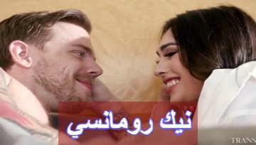 اجمل نيك رومانسي بين الخنثى وعشيقها