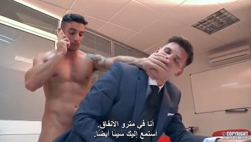 لواط اثناء الاتصال الهاتفي – مدير ينيك موظف