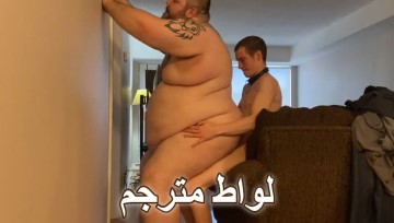 سكس رجال تخان – رجل سمين جدا مربرب