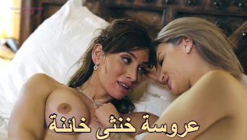 العروسة الخائنة تهرب يوم الفرح شيميل مترجم