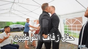 حفل زفاف اللوطيين – سكس شواذ