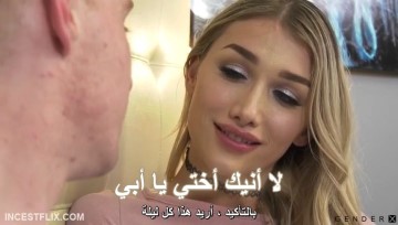 لا أنيك أختي يا أبي – سكس شيميل مترجم