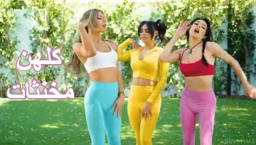 كلهن مخنثات – سكس شيميل جماعي