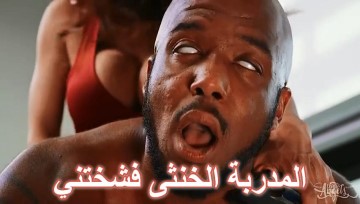 المدربة الخنثى توسع طيز الاسود – سكس يوغا