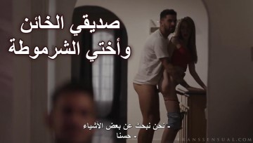 صديقي الخائن راكب اختي في الغرفة – سكس خيانة