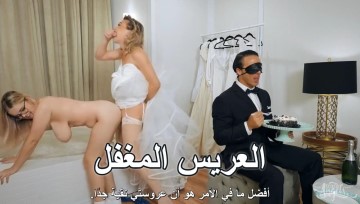 سكس عروسة تنيك قبل الدخلة – شيميل مترجم