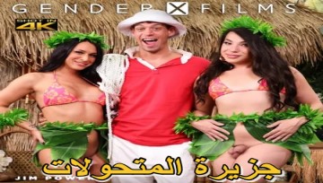 جزيرة المتحولات – ج1 – مسلسلات سكس